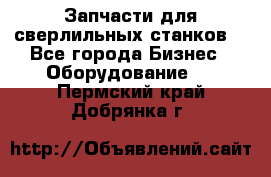 Запчасти для сверлильных станков. - Все города Бизнес » Оборудование   . Пермский край,Добрянка г.